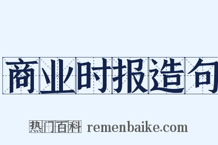 商业时报造句是什么意思的图片